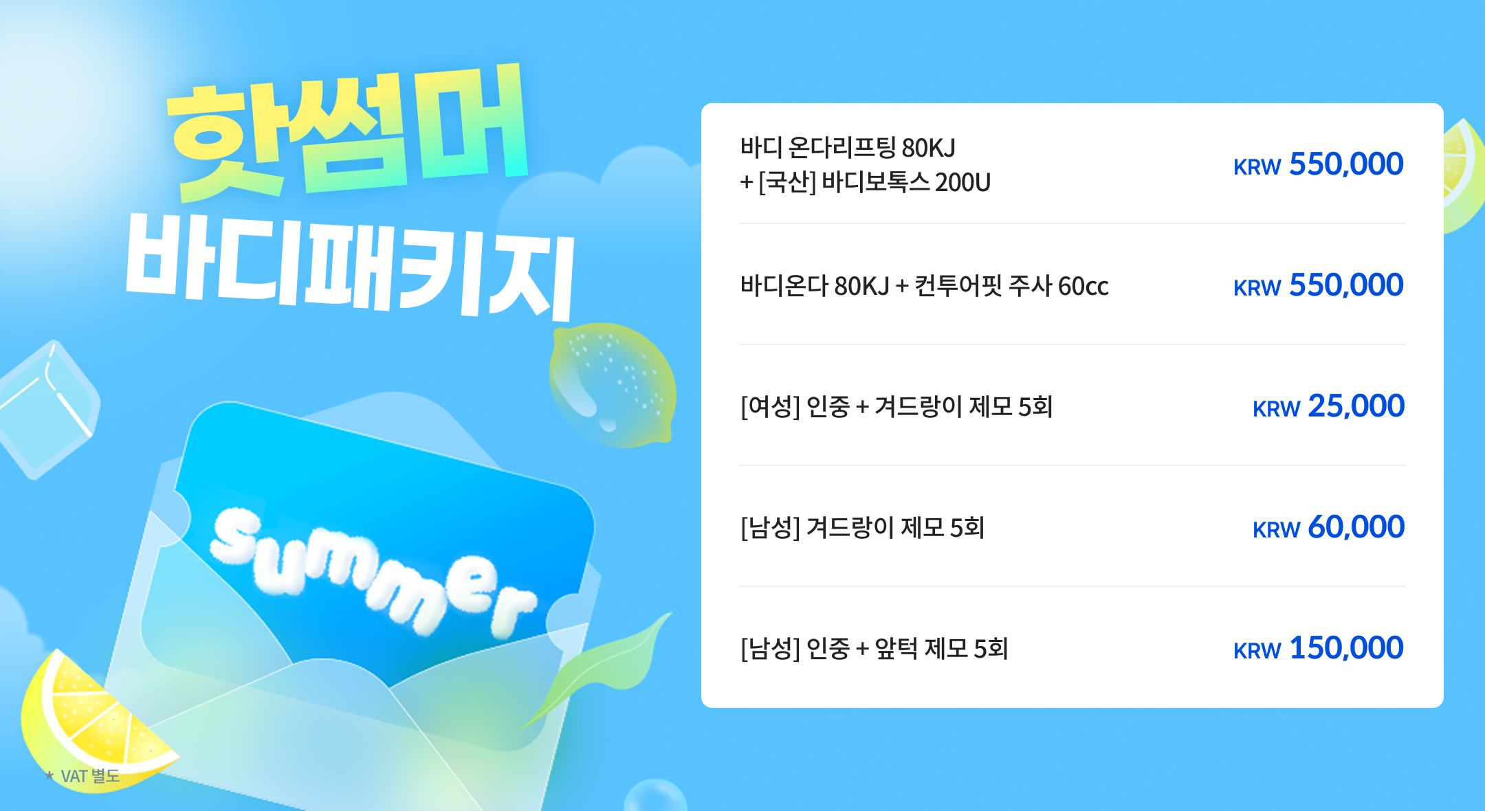 핫써머 바디패키지