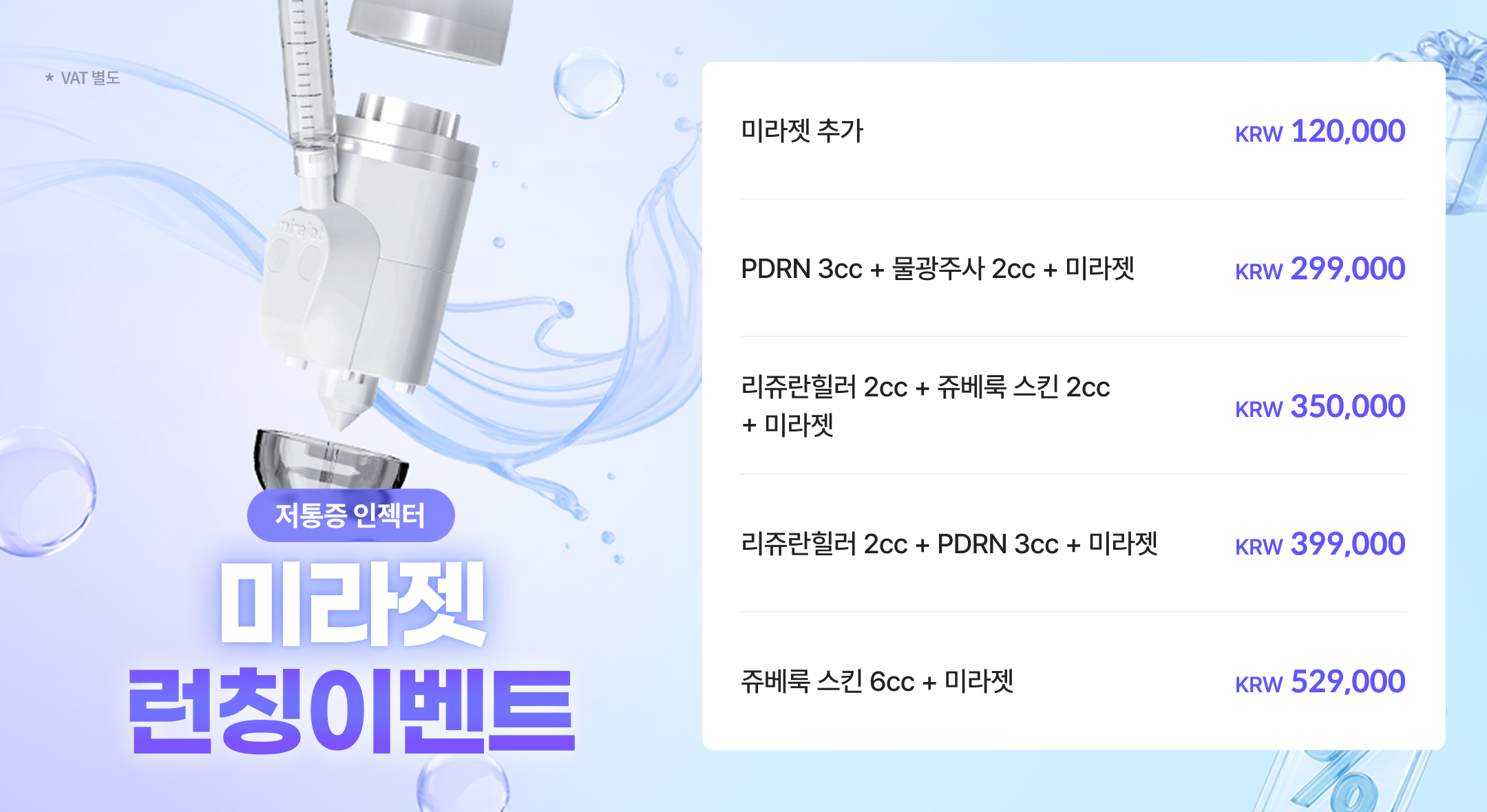 미라젯 런칭